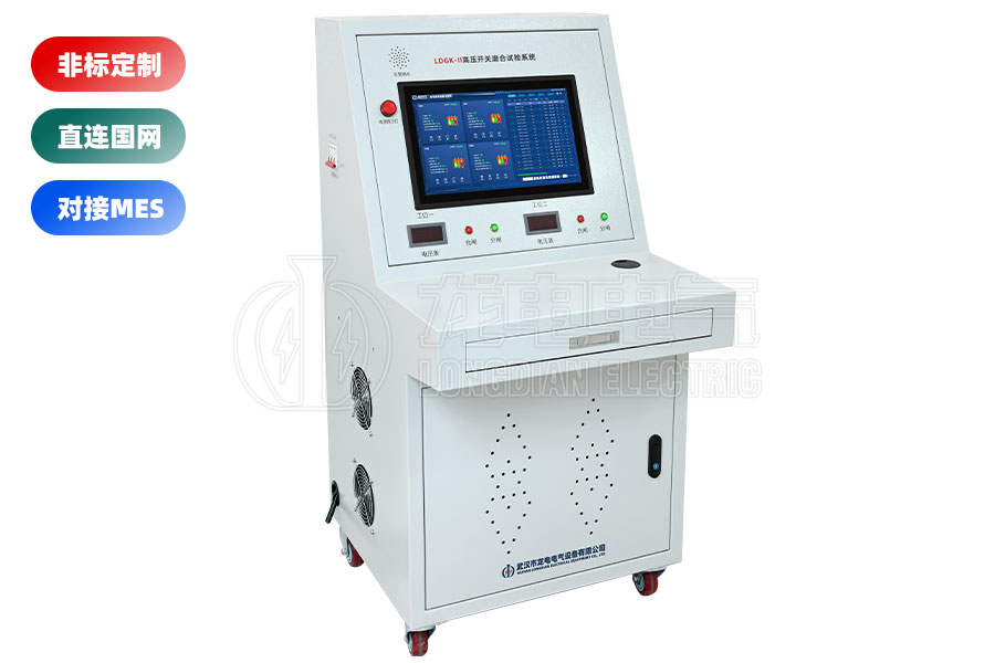 LDGK-II高壓開關磨合試驗臺(二工位)