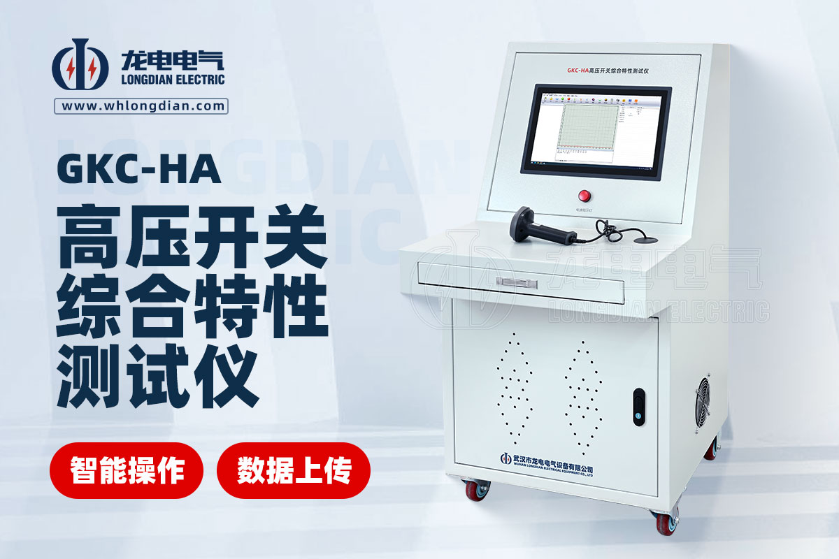 高壓開關特性測試系統