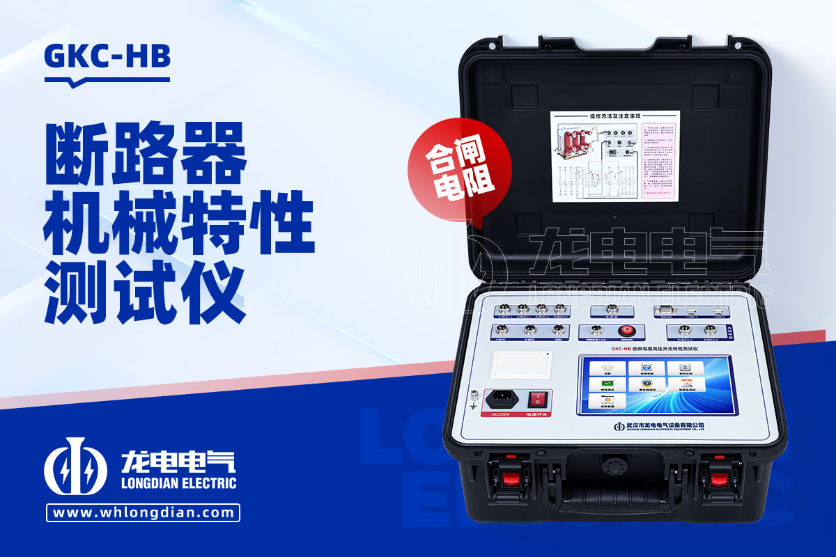 GKC-HB高壓開關機械特性測試儀