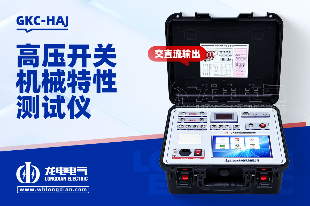 GKC-HAJ 高壓斷路器機(jī)械特性測試儀