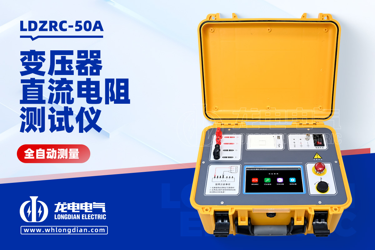 LDZRC-50A 變壓器直流電阻測量儀