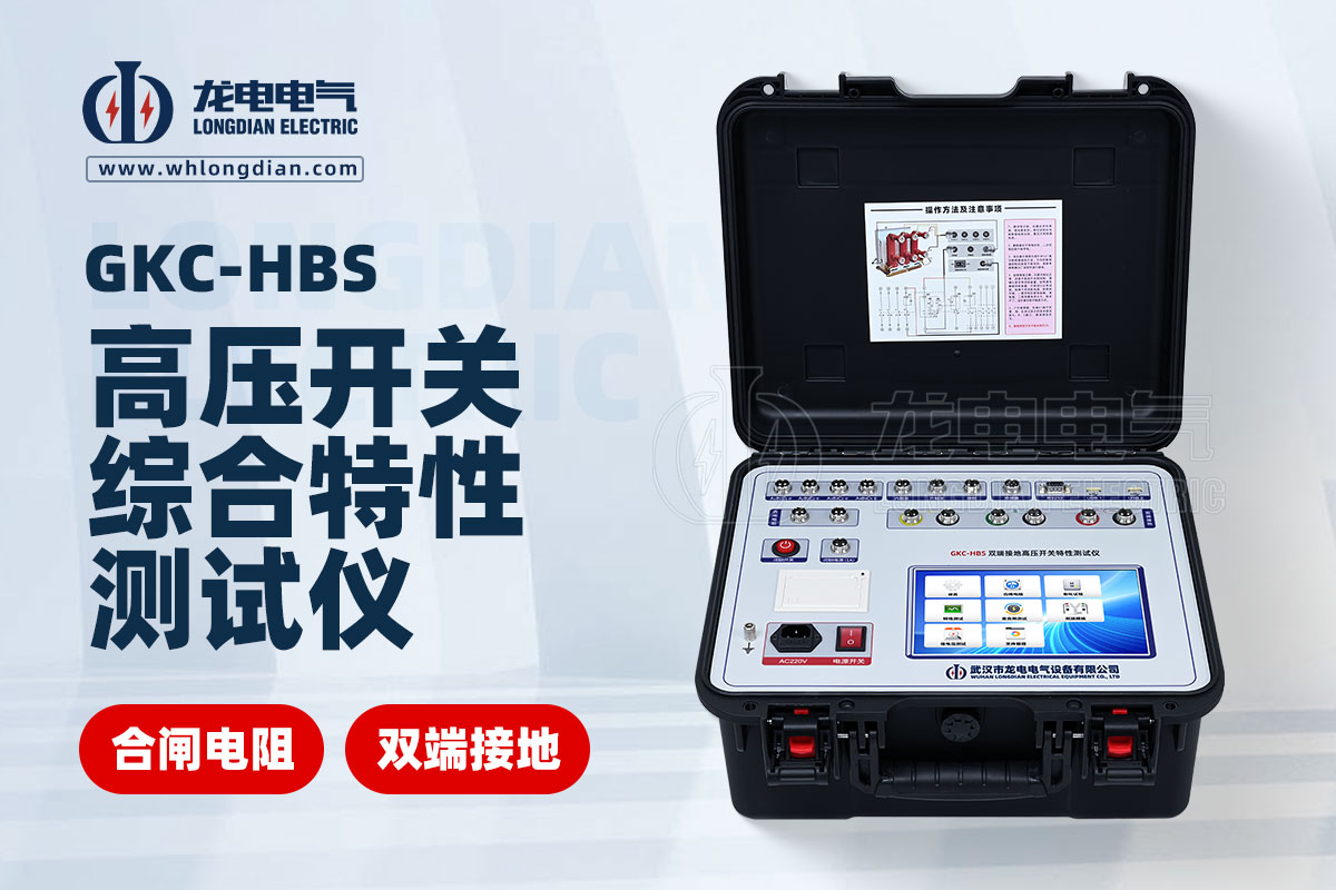 GKC-HBS 高壓開關(guān)動(dòng)特性測(cè)試儀