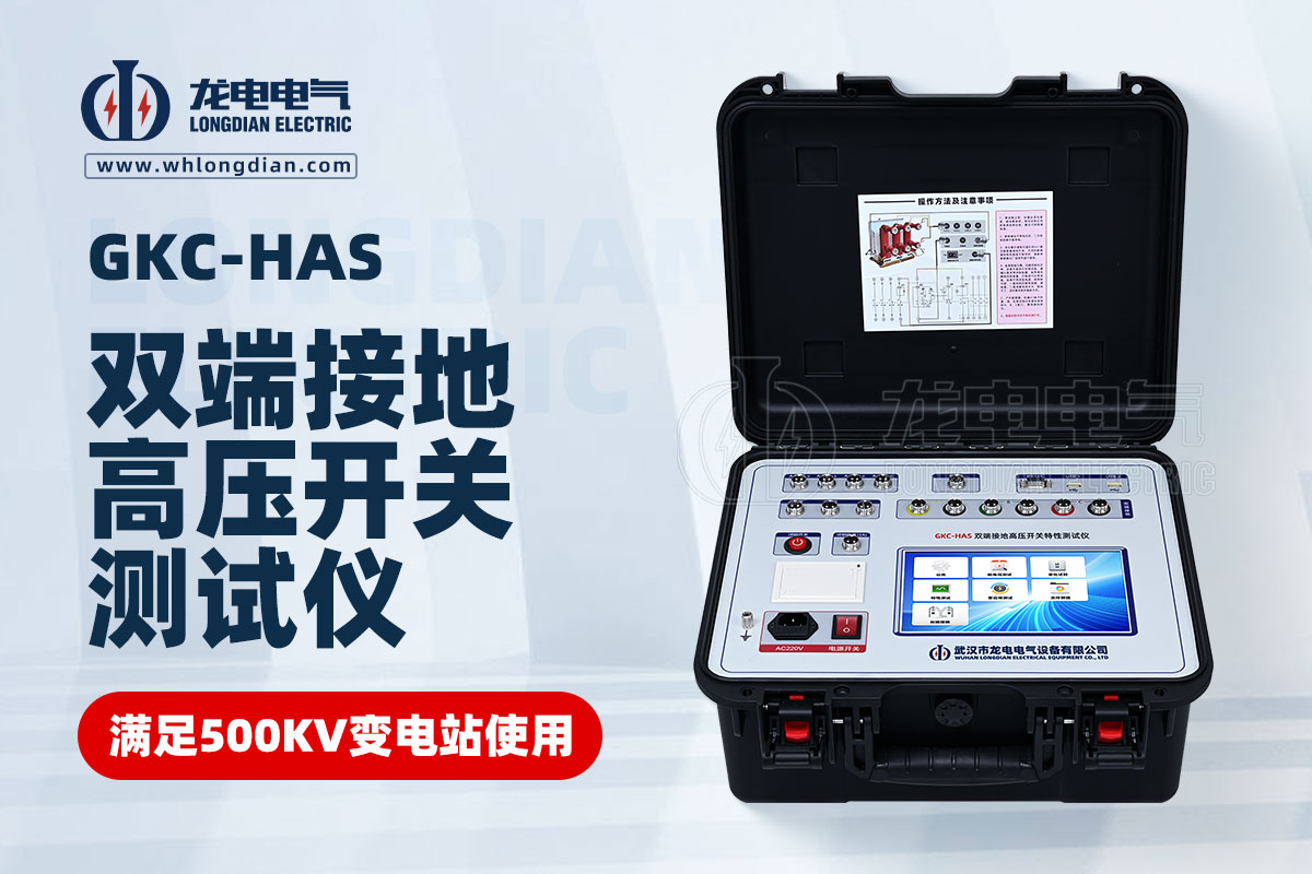 GKC-HAS高壓開關(guān)機(jī)械特性測(cè)試儀