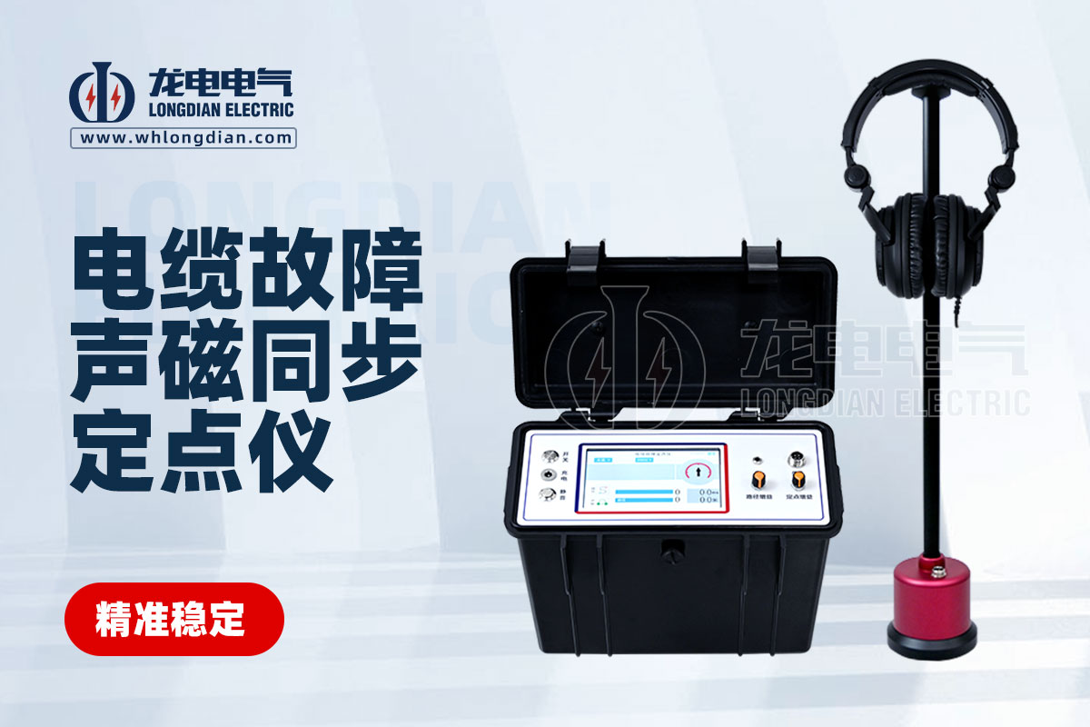 LDSC電纜故障定點儀