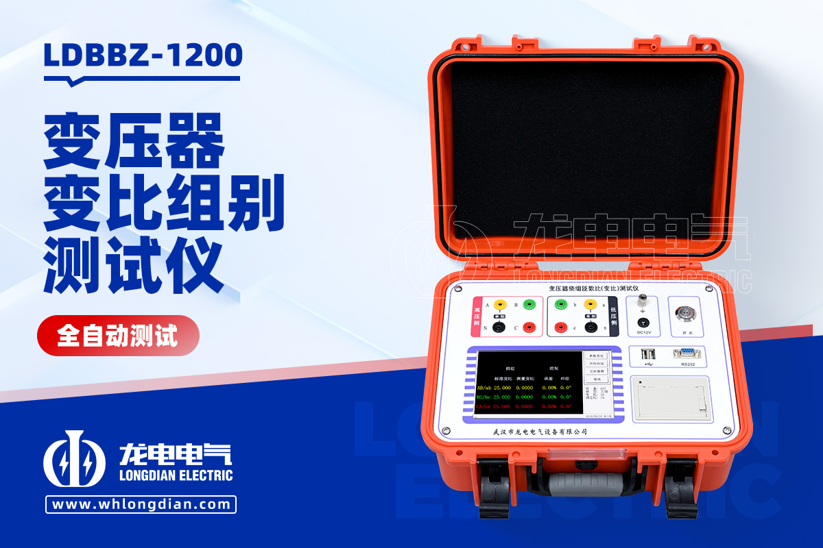 LDBBZ-1200變壓器全自動變比組別測試儀