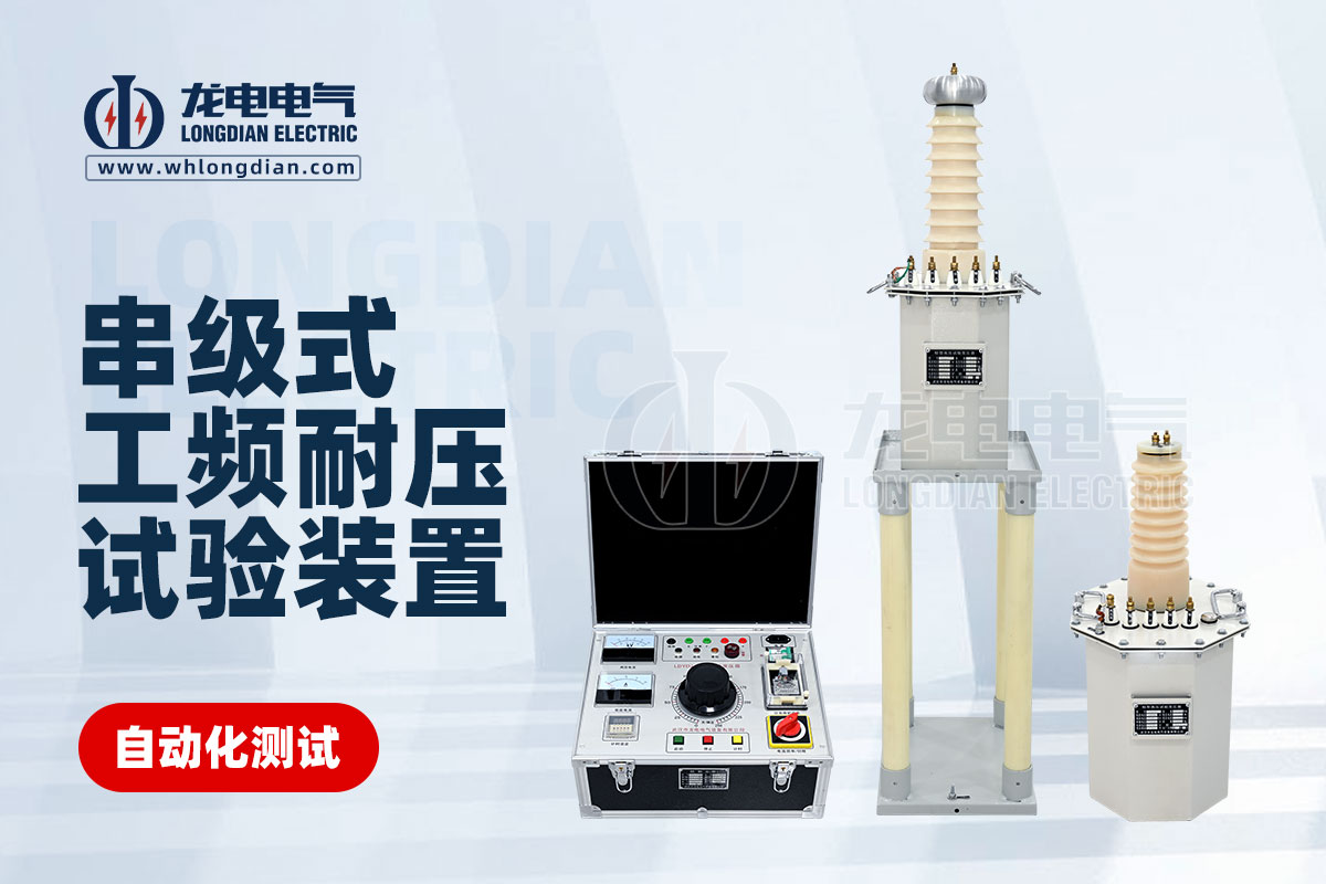 串級工頻耐壓試驗(yàn)裝置