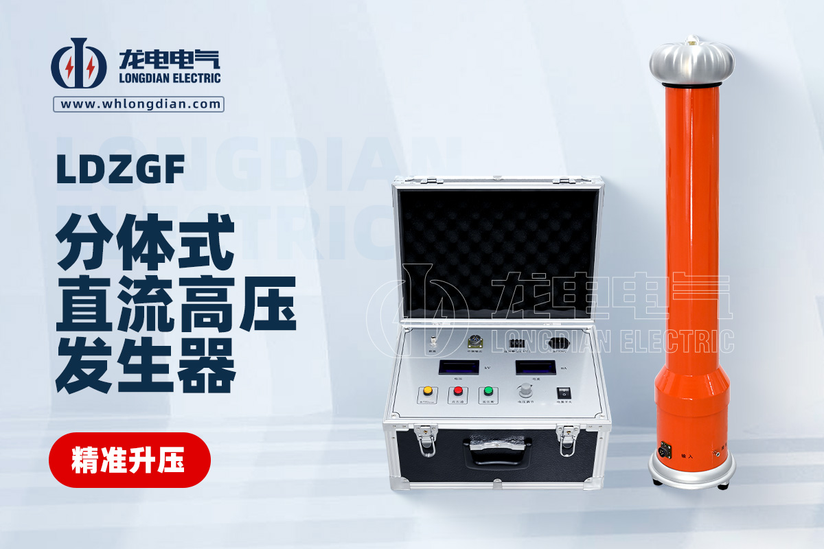 LDZGF分體式直流高壓發生器