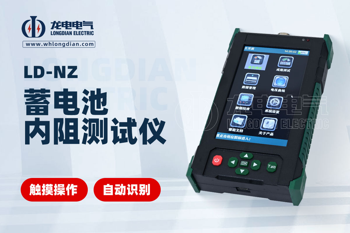 LD-NZ蓄電池內阻測試儀