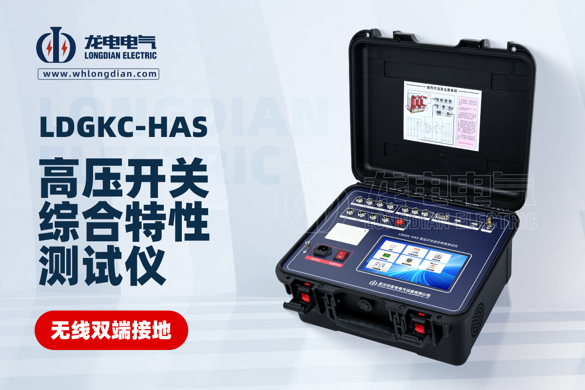 LDGKC-HAS斷路器機械特性測試儀