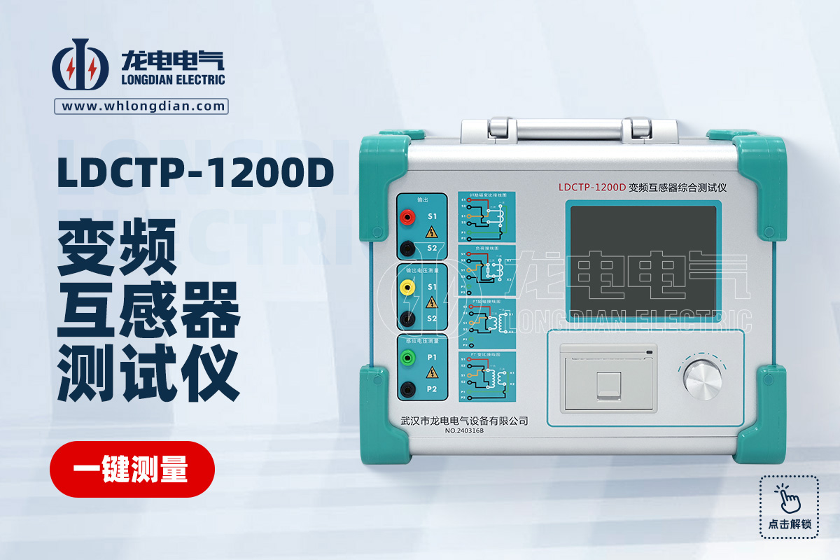 LDCTP-1200D互感器綜合特性測試儀