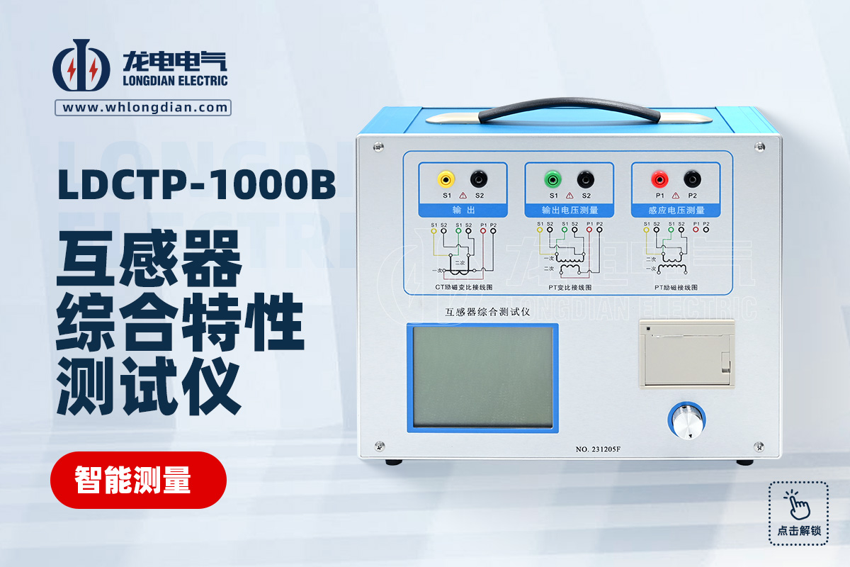 LDCTP-1000B互感器測(cè)試儀