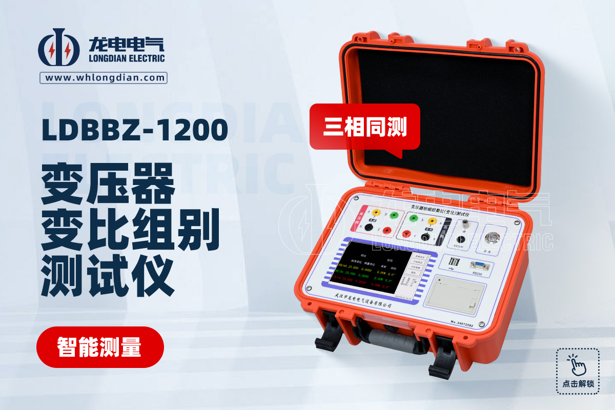 LDBBZ-1200變壓器變比測試儀