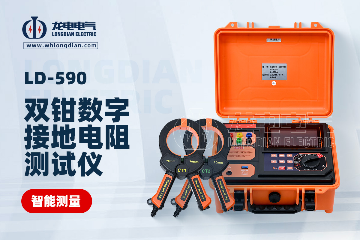 LD-590 雙鉗接地電阻測(cè)試儀
