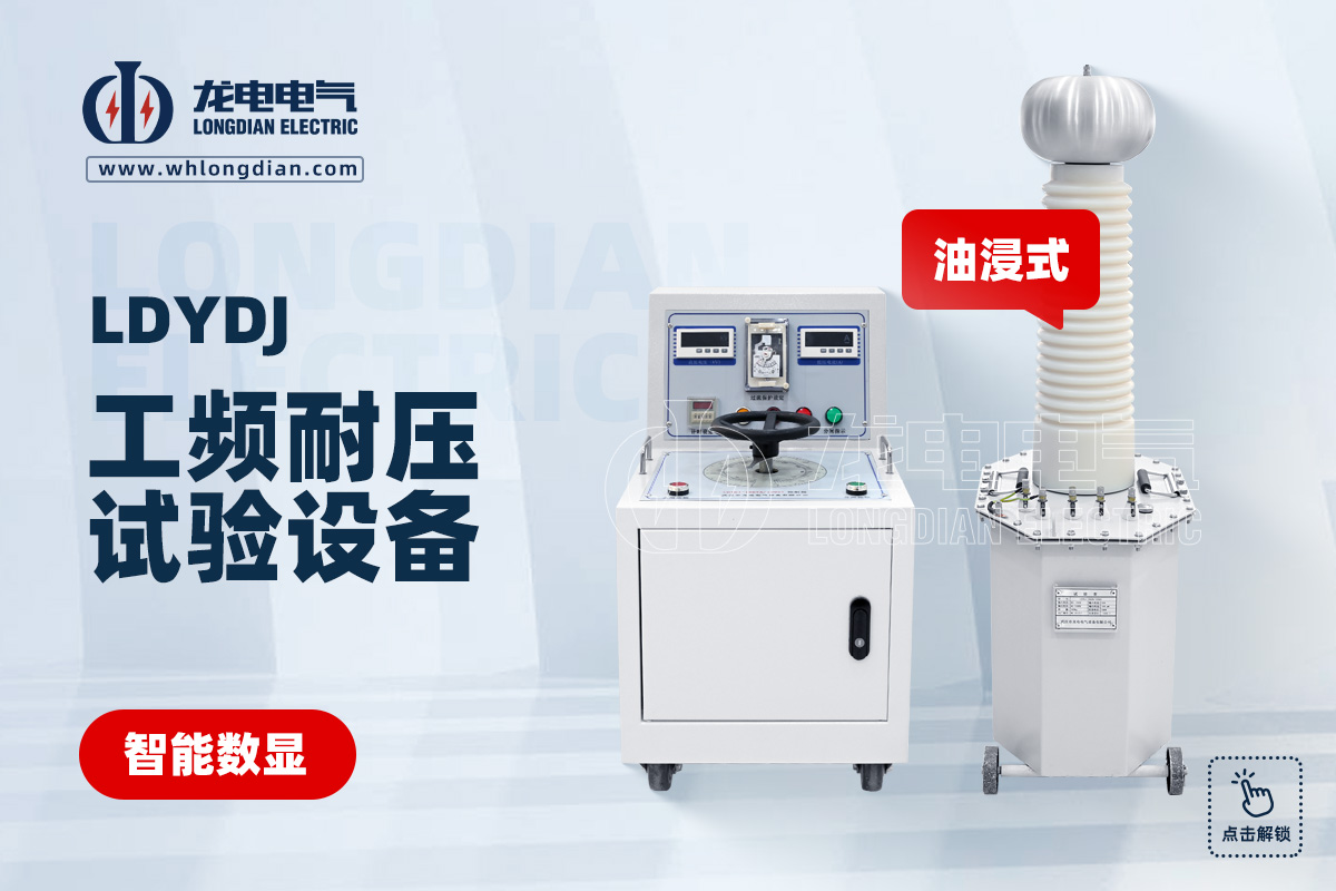LDYDJ工頻耐壓試驗裝置