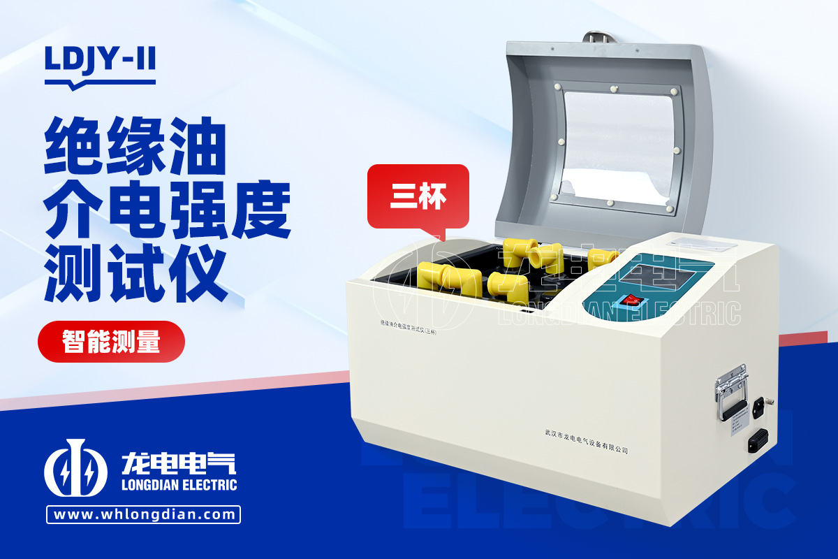 全自動絕緣油介電強度測試儀