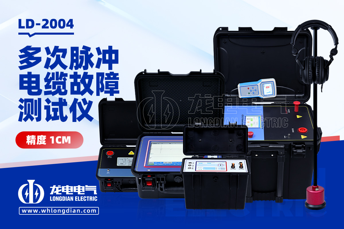 電纜故障定位儀