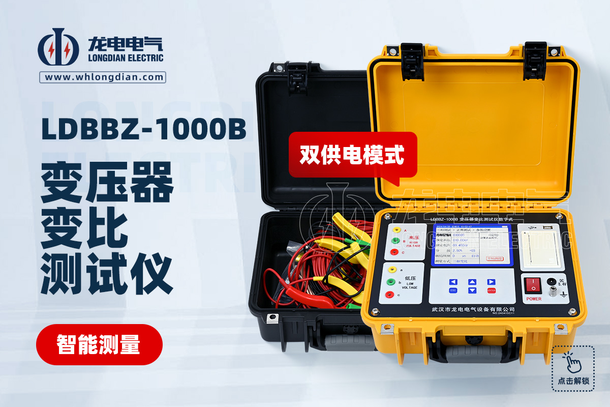 LDBBZ-1000B變壓器變比測(cè)試儀