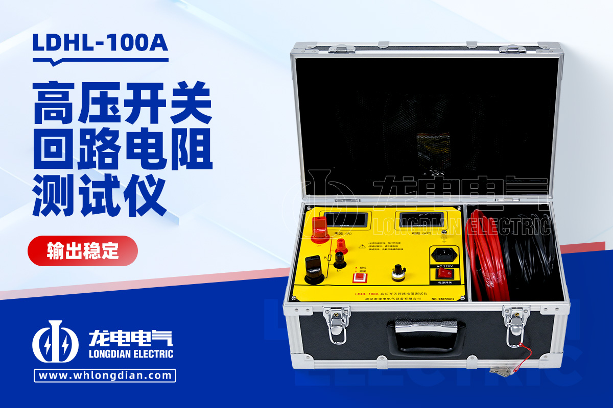 LDHL-100A高壓開關回路電阻測試儀
