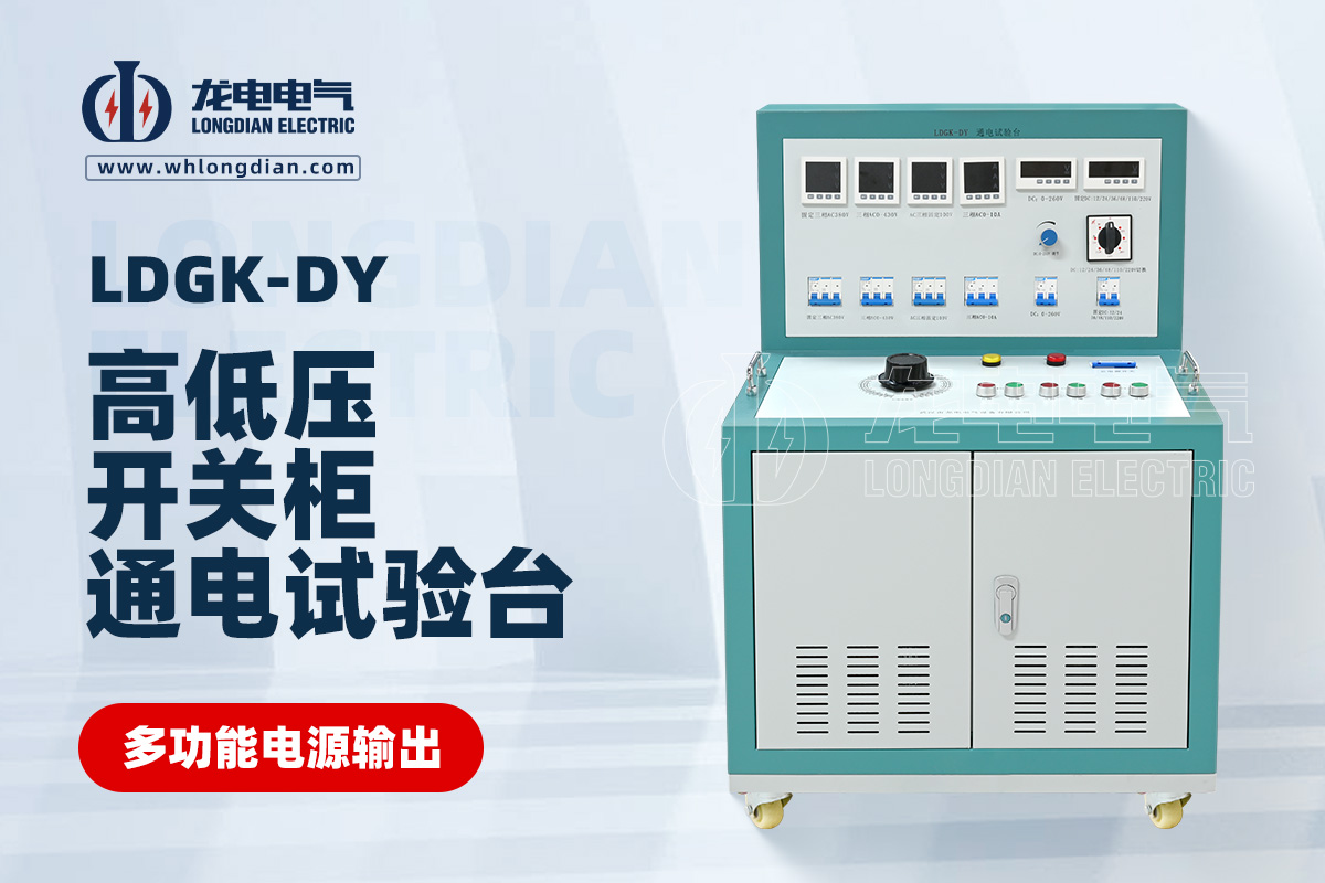 LDGK-DY高低壓開關柜通電試驗臺