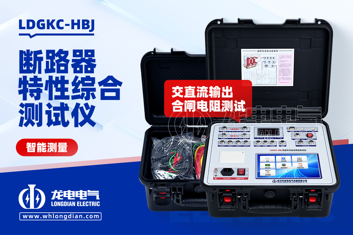 LDGKC 高壓開關(guān)機械特性測試儀