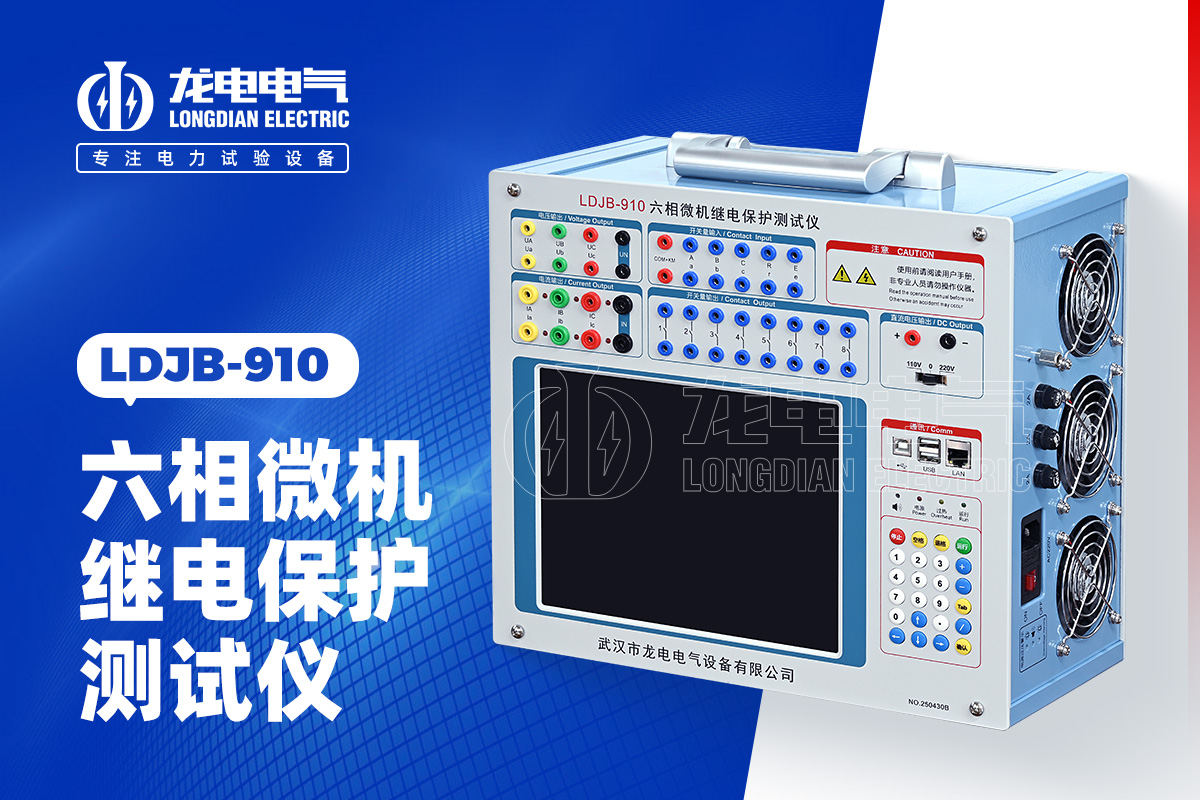 LDJB-910 六相微機(jī)繼電保護(hù)測(cè)試儀