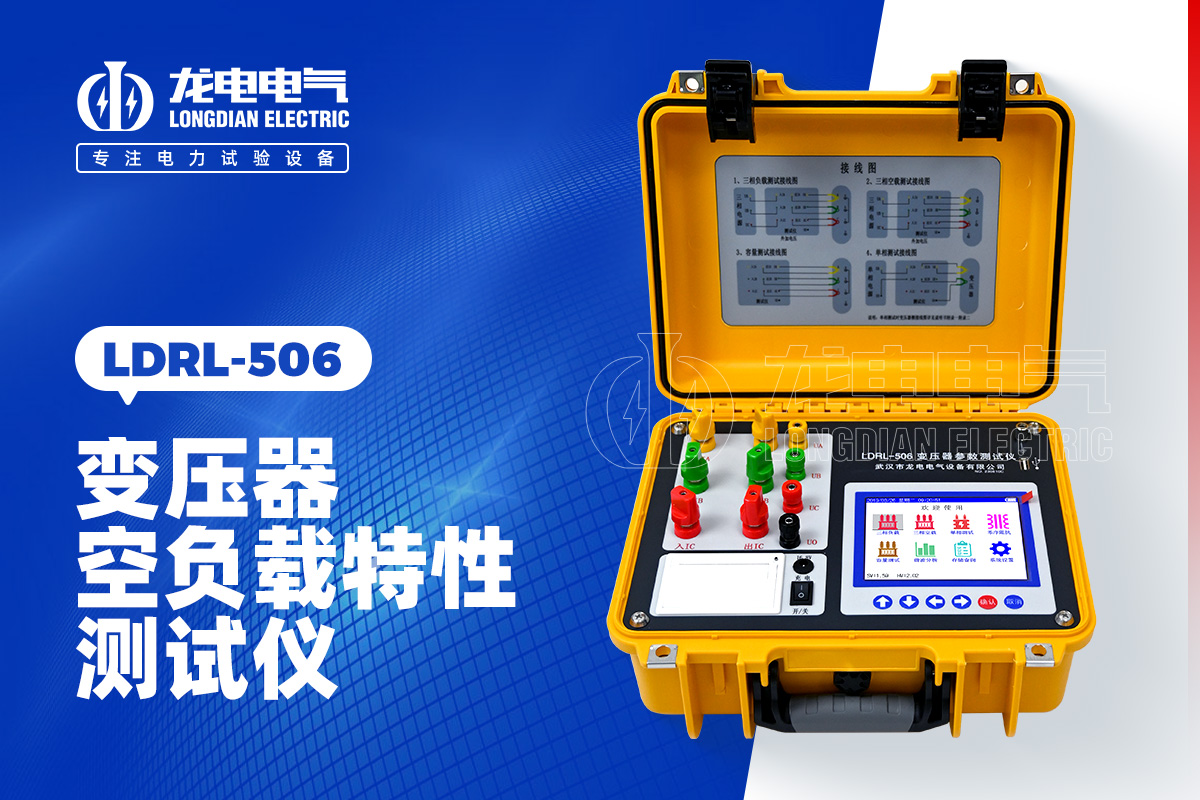 LDRL-506變壓器空負(fù)載特性測試儀
