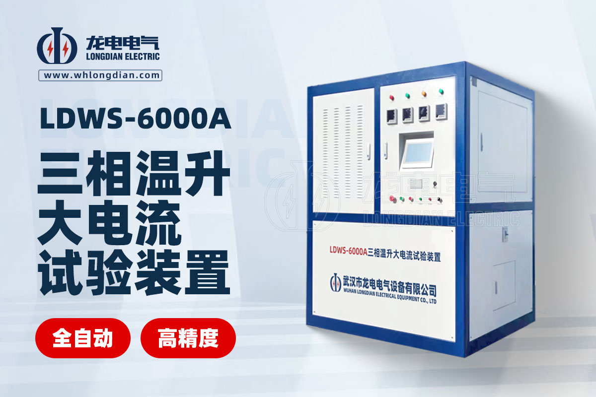 LDWS-6000A三相溫升大電流試驗(yàn)裝置 LDWS-6000A三相溫升大電流試驗(yàn)裝置