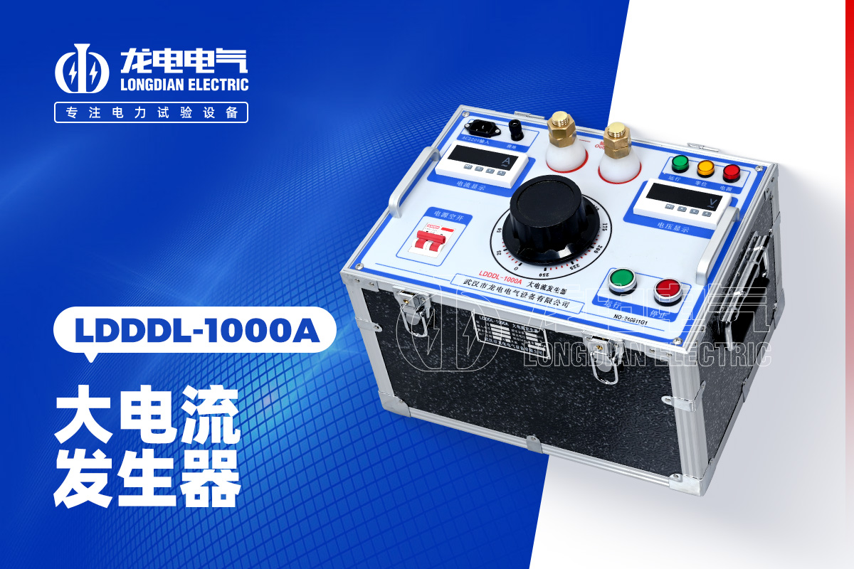 LDDDL-1000A大電流發(fā)生器