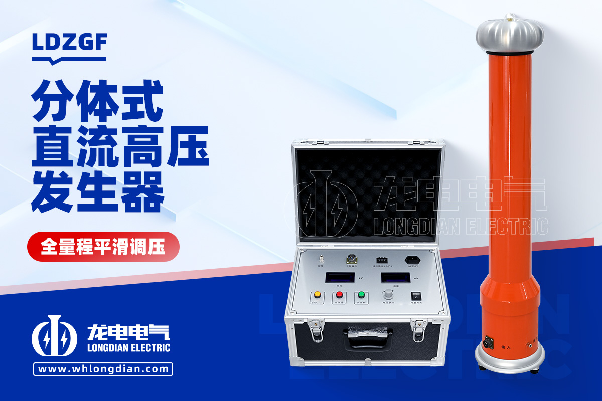 LDZGF 直流高壓發生器