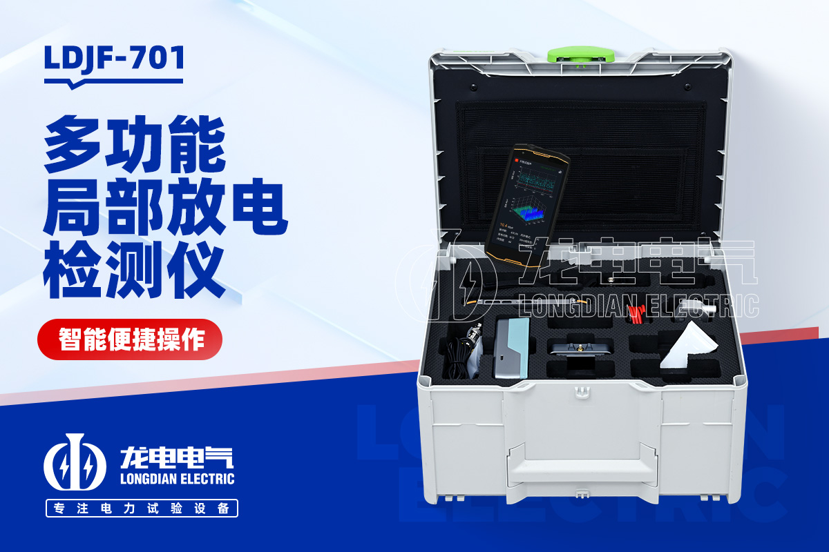 LDJF-701局部放電檢測(cè)儀