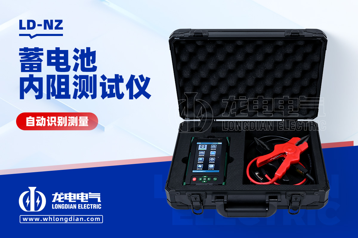 LD-NZ 蓄電池內(nèi)阻測試儀