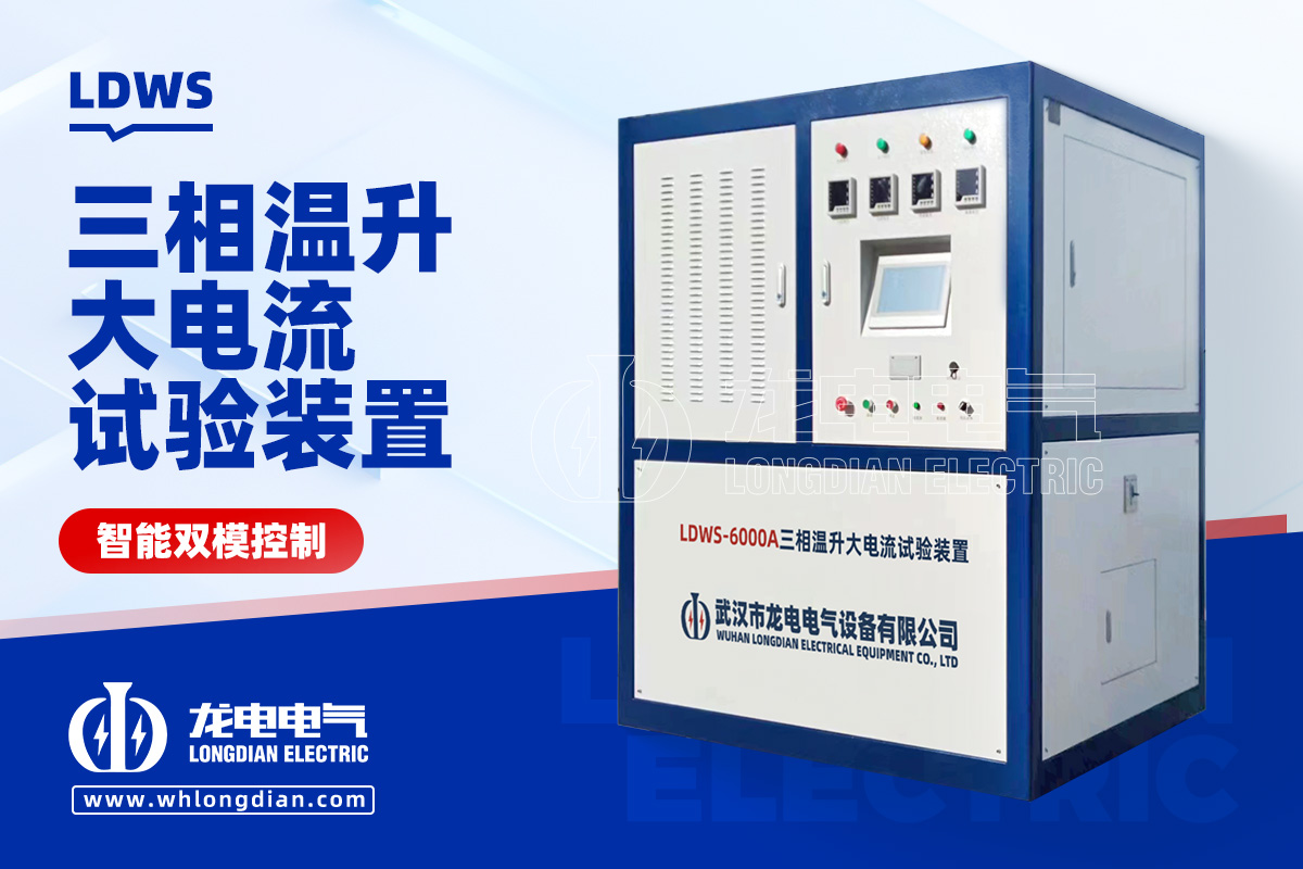 LDWS 大電流溫升試驗設備