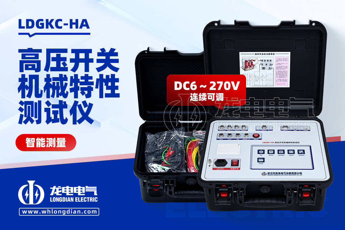 LDGKC-HA高壓開(kāi)關(guān)特性測(cè)試儀