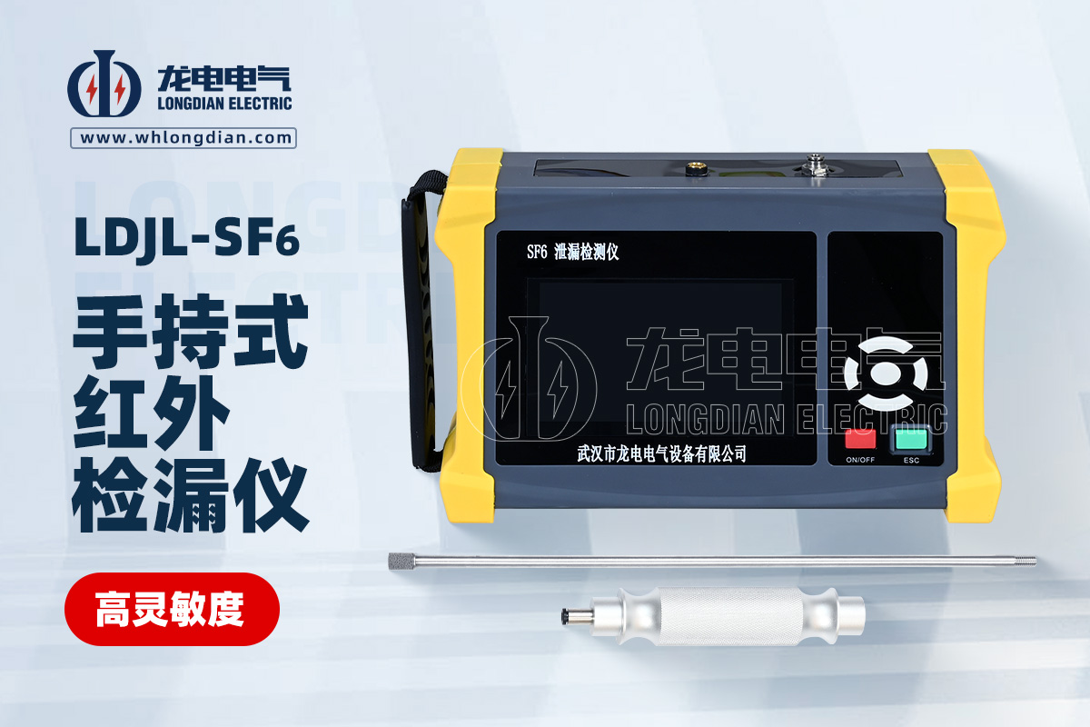 LDJL SF6紅外檢漏儀