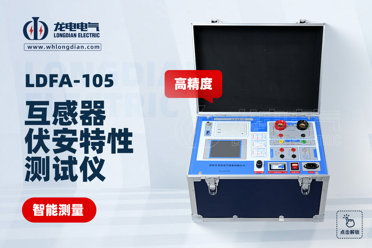 LDFA -105 互感器伏安特性測(cè)試儀