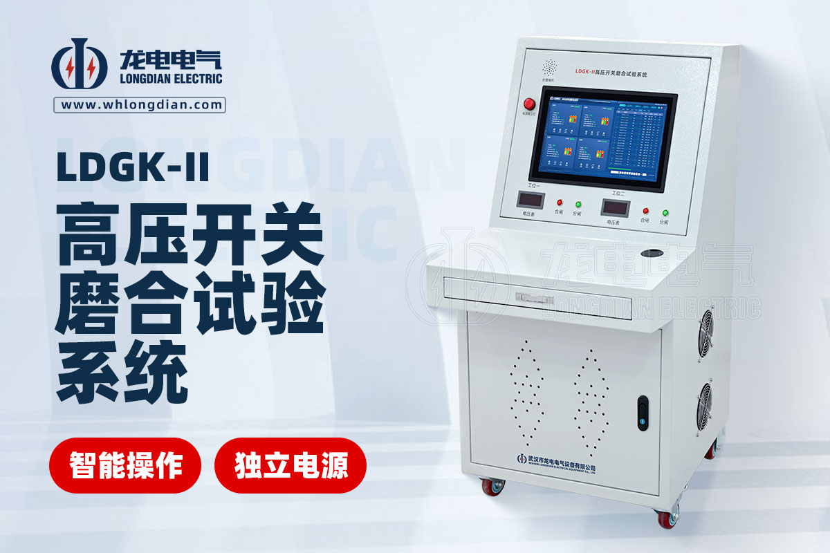 LDGK-II二工位高壓開關磨合試驗裝置