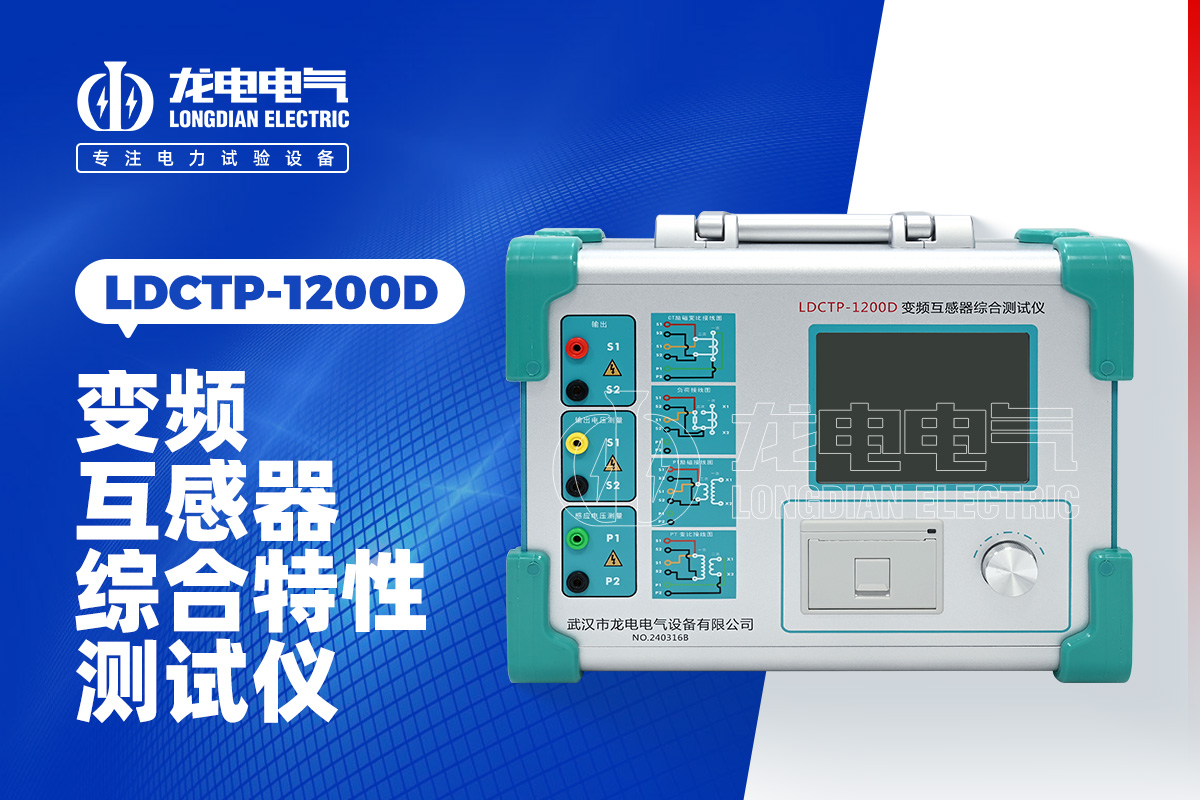 LDCTP-1200D互感器綜合測試儀