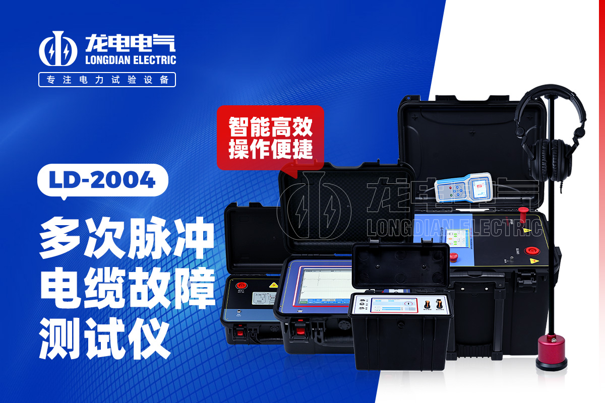 LD2004 電纜故障測試儀