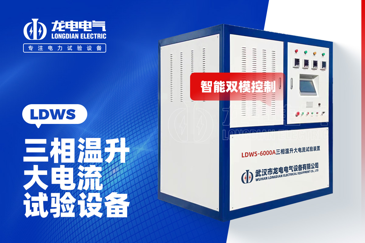 LDWS-6000A大電流溫升試驗設備