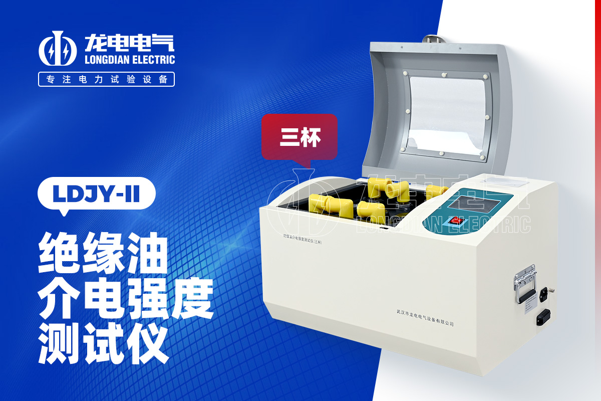 LDJY-II三杯絕緣油介電強(qiáng)度測試儀